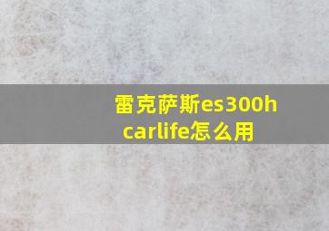 雷克萨斯es300h carlife怎么用